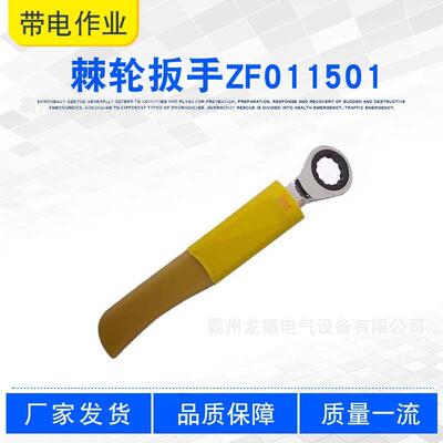 带电作业螺帽螺母拆卸扳手绝缘柄活动扳手M8-M19棘轮扳手ZF011501