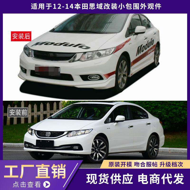 适用于12-14本田思域包围外观件加厚前唇铲后唇侧裙汽车改装件