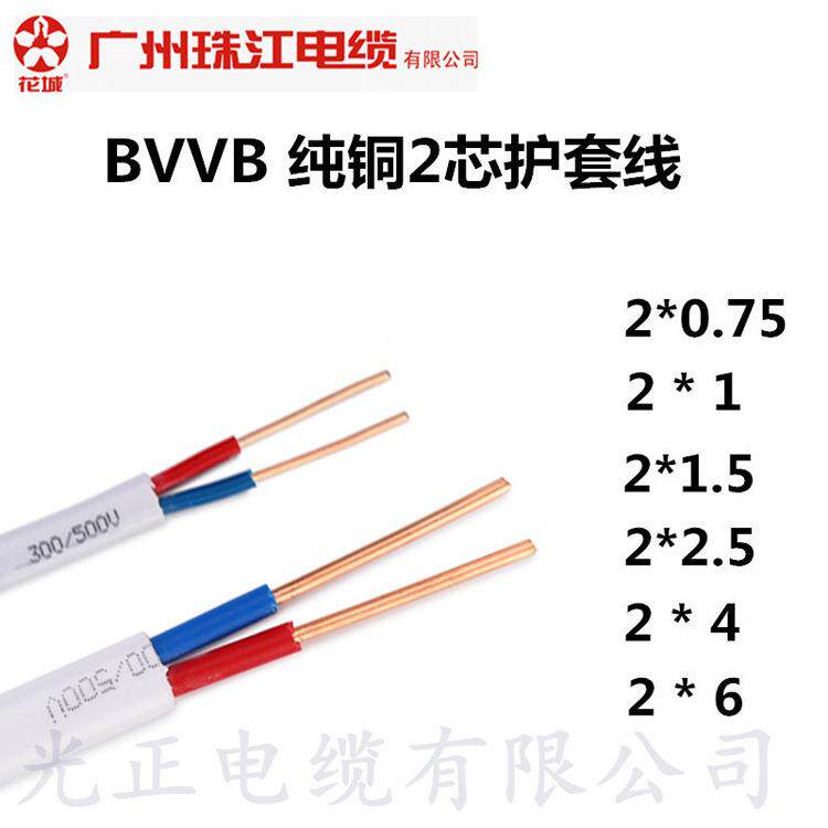 广州珠江电缆BVVB2芯0.75/1/1.5/2.5/4/6平方 扁形硬芯平行护套线