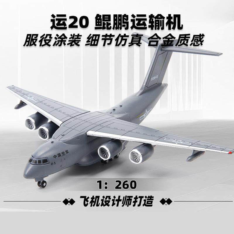 特尔博1:260运20运输机模型合金运-20飞机模型成品运油-20加油机