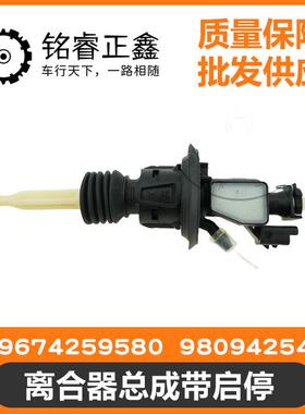 9674259580离合器总泵带启停 9809425480适用标致208308雪铁龙C4