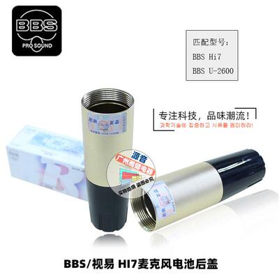 BBS HI7麦克风金属尾管配件话筒配件U-2600话筒电池后盖