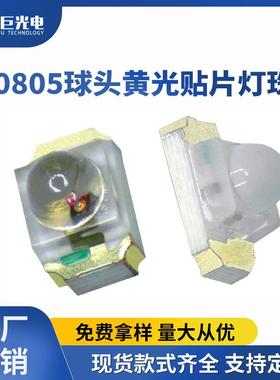 球头贴片黄灯凸头黄色光小家电指示灯高亮聚光散光0805led灯珠