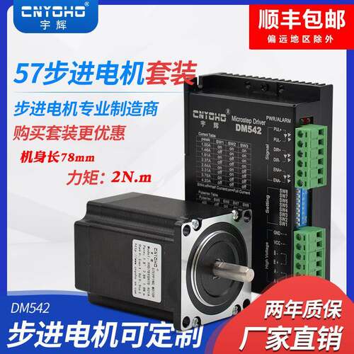 宇辉57步进电机套装57BYGH78-401A长78MM2NM+DM542驱动器步进马达