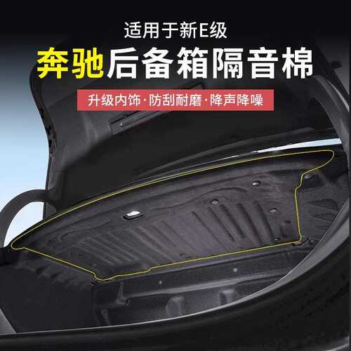 奔驰E300L新E级E260后备箱隔音棉后备箱顶部内村隔音改装汽车配件