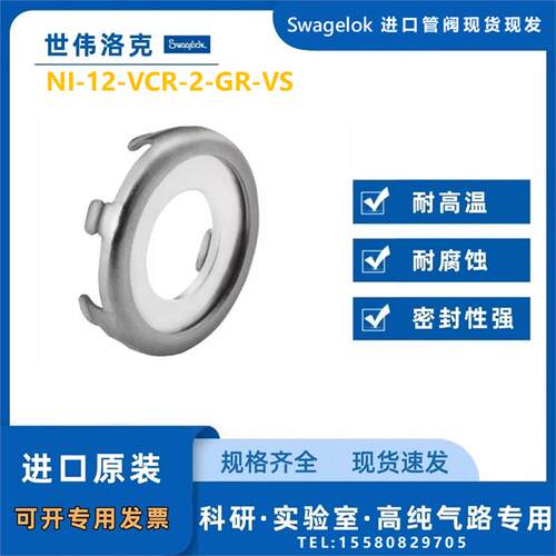 【NI-12-VCR-2-GR-VS】Swagelok世伟洛克镍3/4无镀层垫片支承组件