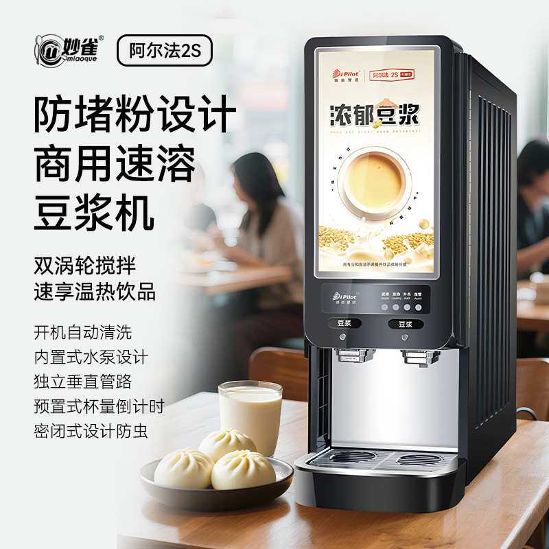 领航速溶全自动豆浆机商用自助餐热饮机早餐店酒店咖啡饮料一体机