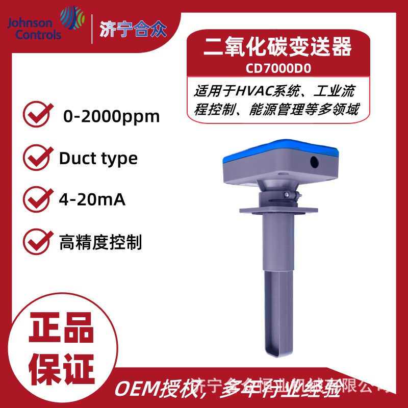 CD7000D0江森气体变送器 0-2000ppm现货传感器 二氧化碳变送器