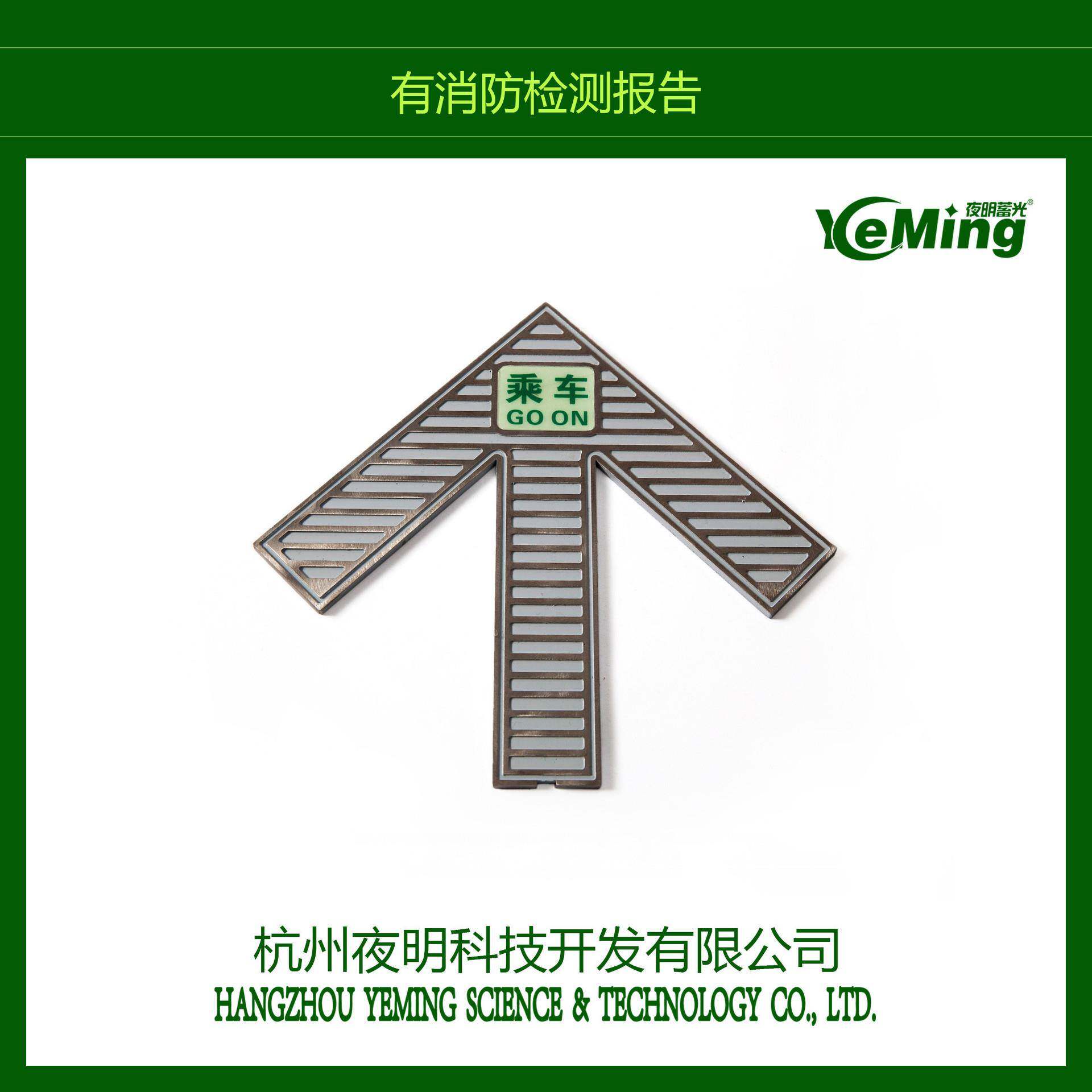 自发光高亮度蓄能指示标夜光标识牌地铁上下车不锈钢箭头蓄光标识