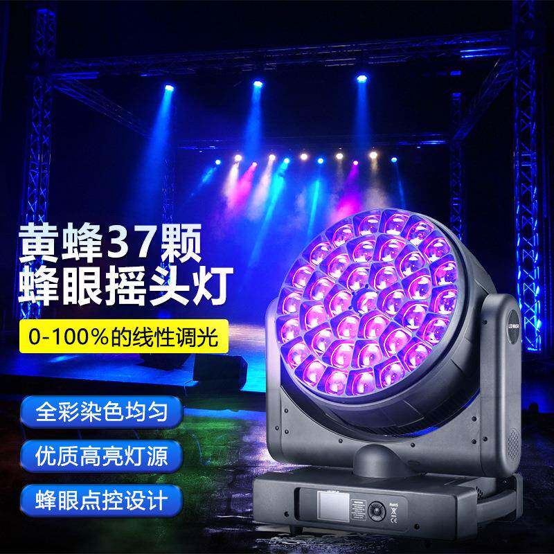 37颗蜂眼摇头灯单颗40w摇头染色灯大型舞台演出灯光酒吧摇头帕灯
