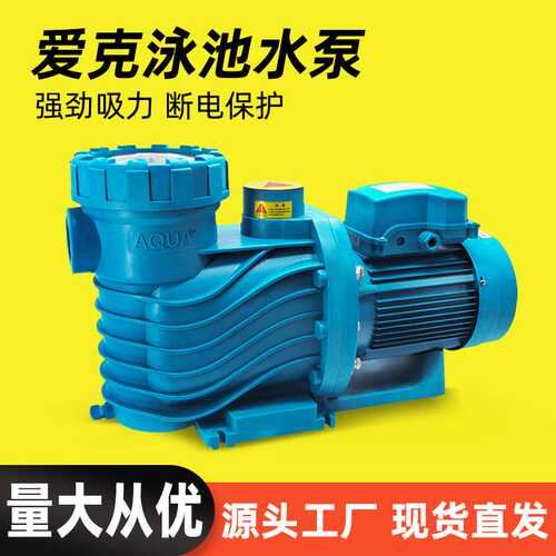 AQUA/爱克泳池水泵水下吸尘器鱼池过滤循环吸污泵温泉沙缸过滤泵