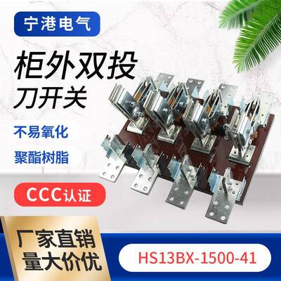 宁港现货供应柜外双投闸门刀开关HS13BX-1500-41刀开关隔离开关