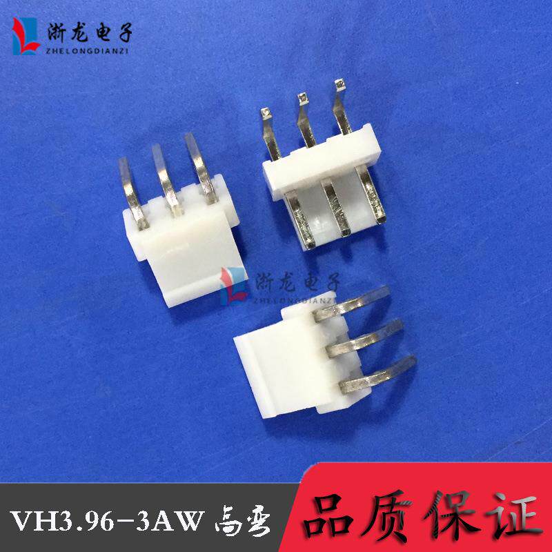 VH-3AW高弯针座 VH3.96-3P间距3.96mm连接器 1000只/包