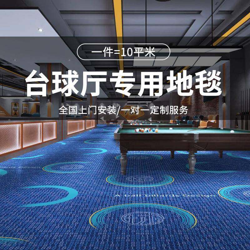 台球厅专用地毯国价格全发货安满尼龙铺印花台球厅地过B装1级阻燃