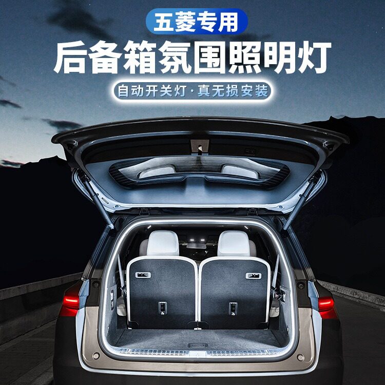 五菱后备箱氛围灯星辰星云凯捷星光缤果宏光汽车内饰用品改装配件