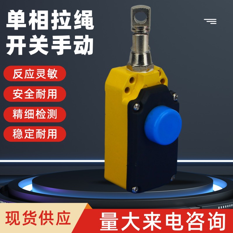 单向拉绳安全拉线开关自动复位
