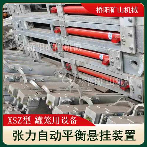 闭环连通系统矿用 罐笼XSZ型张力自动平衡悬挂装置 桥阳矿山机械