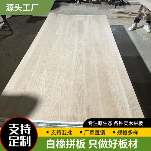 白橡拼板AA实木直拼板家装木质材料北美FAS级家具板白橡木原木板