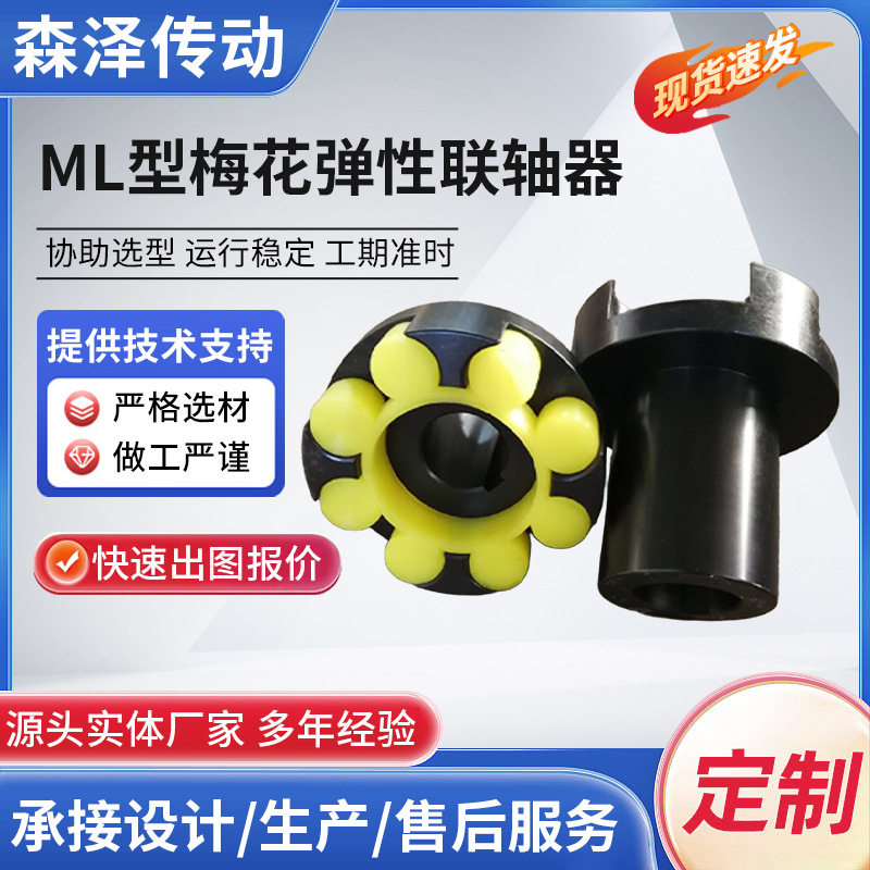 ML梅花弹性联轴器大扭矩水泵用