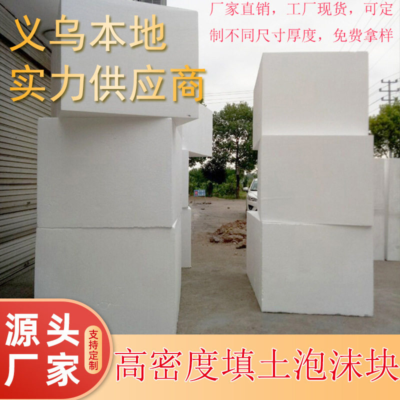 金华厂家泡沫板EPS泡沫工地园林回填大板高中低密度填充工地专用