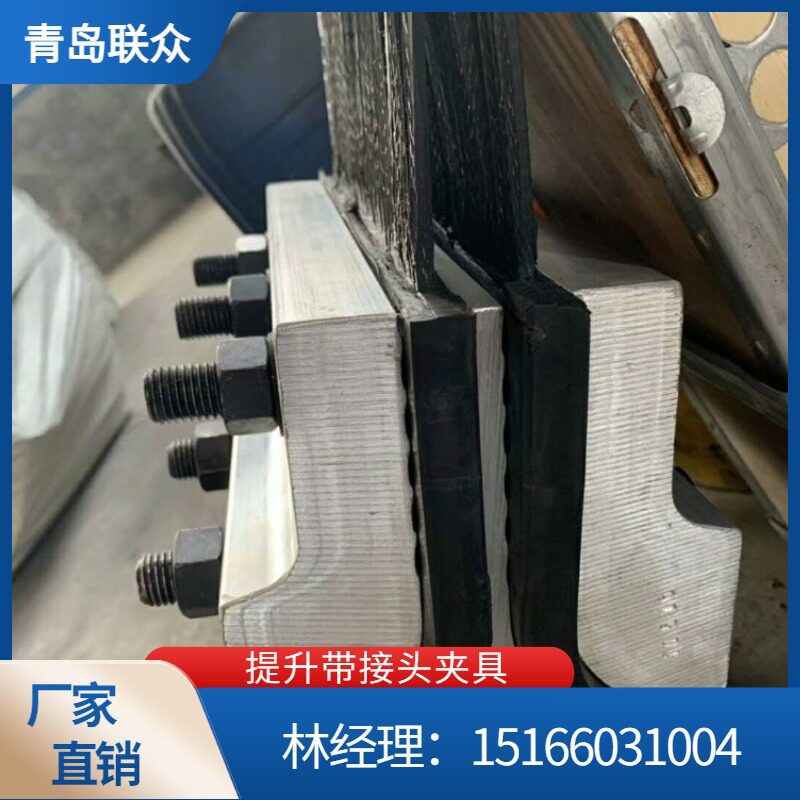 联众现货钢丝绳输送带合金夹具 铝合金夹具 提升带接头装置厂家