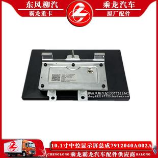 包邮 乘龙H7汽车10.1寸中控显示屏总成7912040A002A27902030 DFLZ