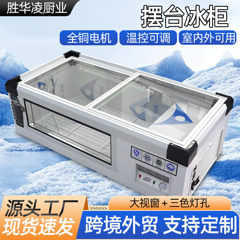 摆摊冰柜 商用夜市小吃街烧烤水果大视窗台面冷藏展示柜摆台冰柜