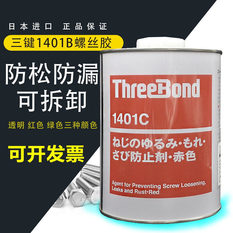 三键1401BC螺丝胶透明防松