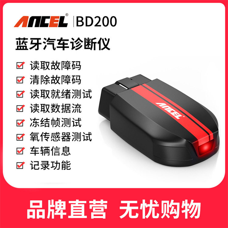 ANCELBD200OBDII蓝牙检测仪