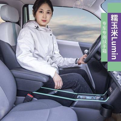 22款长安糯玉米扶手箱专用Lumin中央手扶箱储物箱改装配件糯玉米