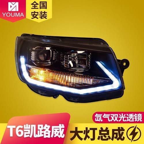 专用于大众T6凯路威大灯总成改装led日行灯双光透镜氙气大灯总成