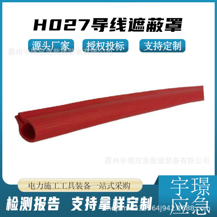 H027低压架空线路导线遮蔽罩