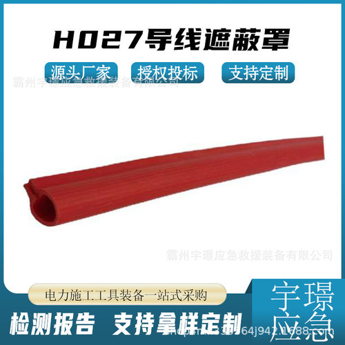 H027低压架空线路导线遮蔽罩