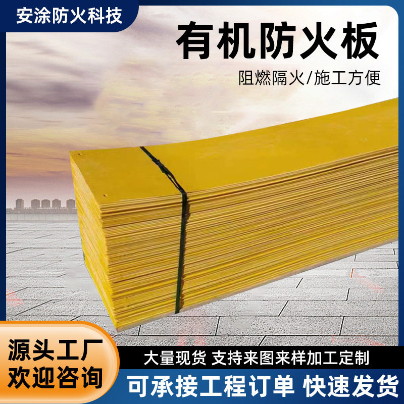 厂家直供阻燃有机防火封堵板