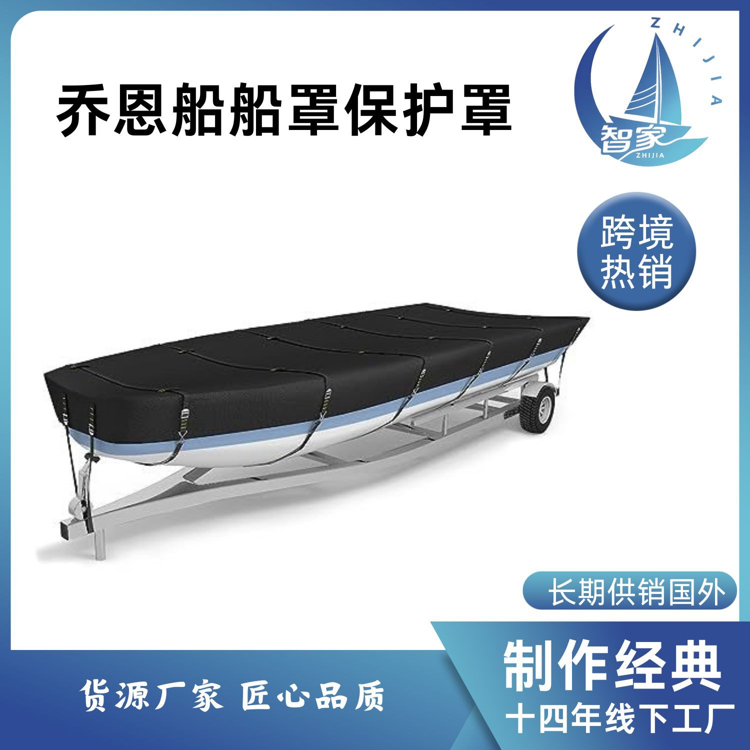 乔恩船用级防晒抗撕裂船罩