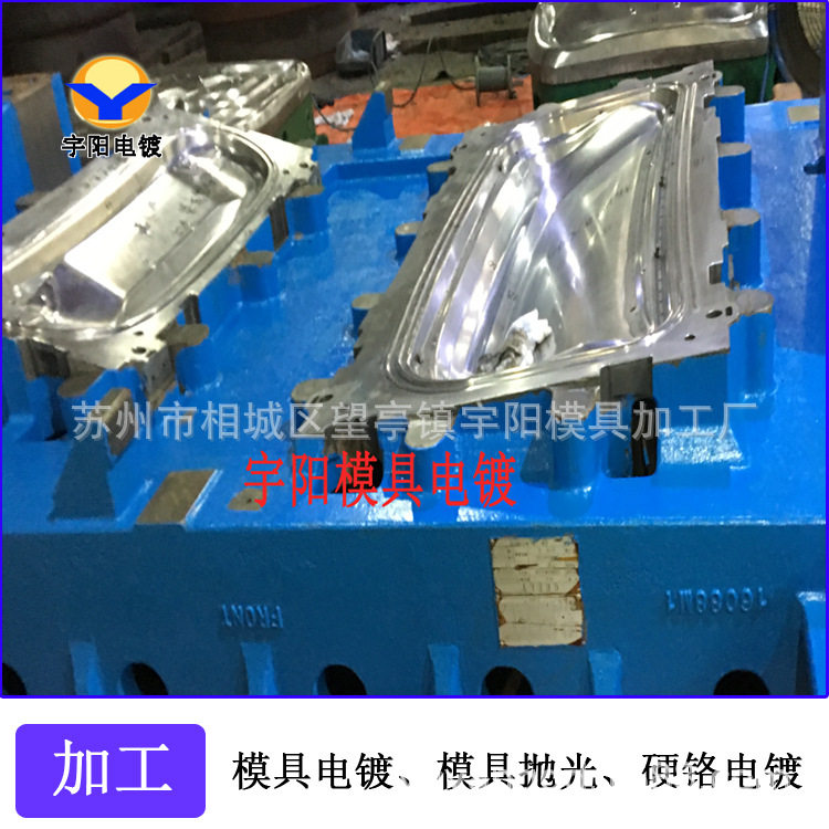 宁波市电镀硬铬,模具电镀铬,模具抛光
