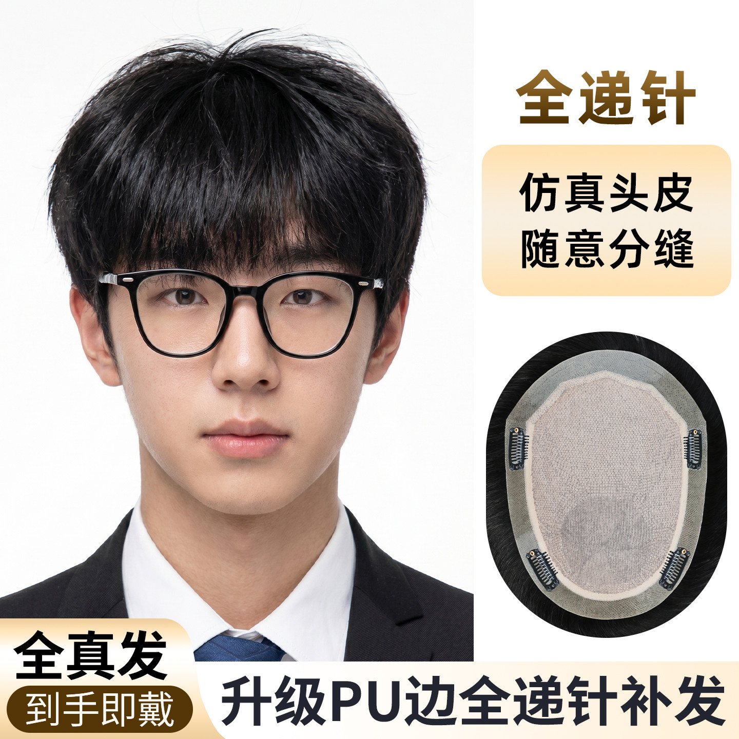 全递针男士假发短发升级pu边隐形无痕高端头顶补发块真发超薄透气