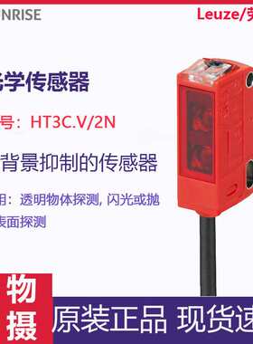 Leuze/劳易测HT3C.V/2N光电传感器带背景抑制的漫反射光电传感器