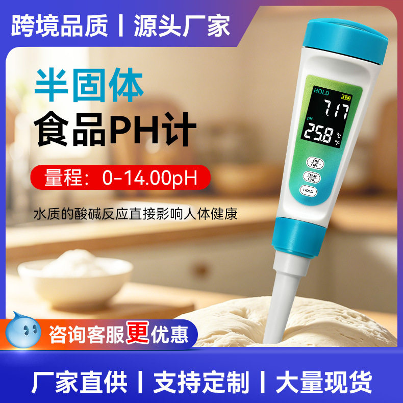 活动肉类生鲜食品ph计温度二合一检测面团奶酪水果酸碱度测试笔