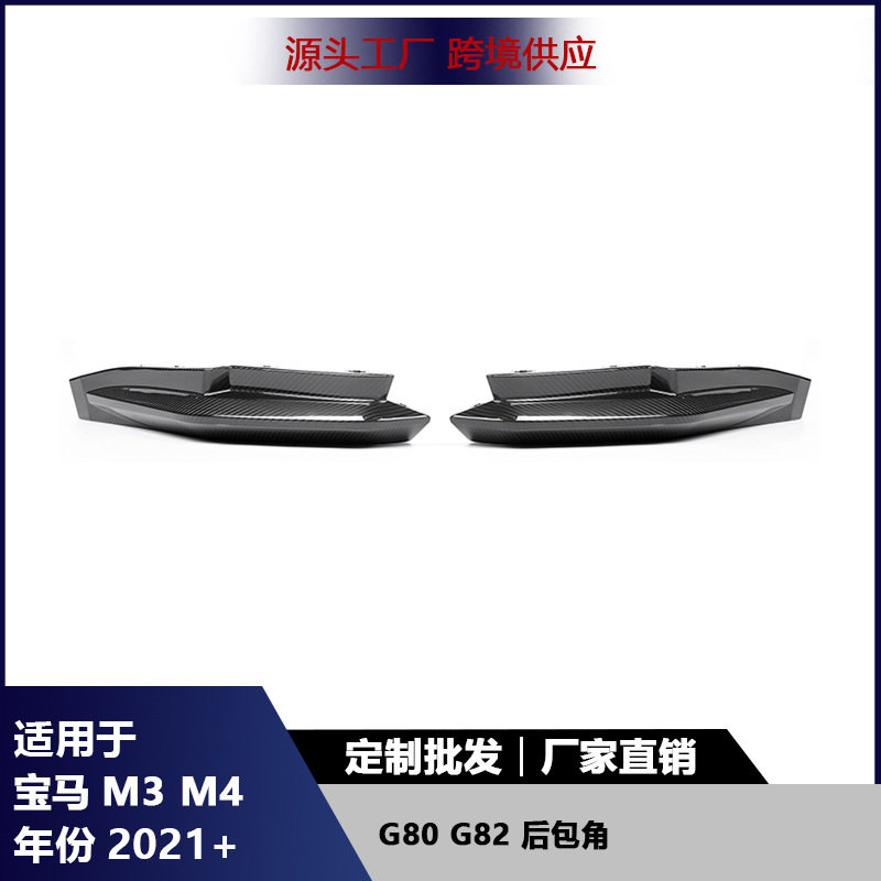 适用宝马M3M4 G80G82碳纤维后保险杠替换后包角防撞护角汽车配件