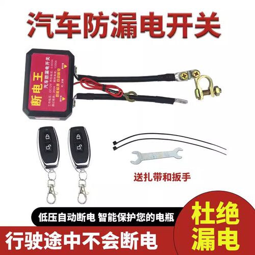 汽车电瓶防漏电开关智能断电远程遥控断电神器电源总闸12v