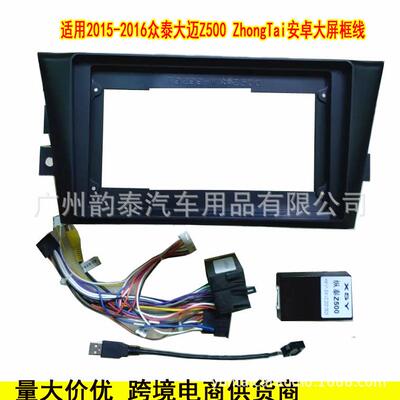 适用15-16众泰Z500 ZhongTai 安卓导航面框百变套框面板线束协议