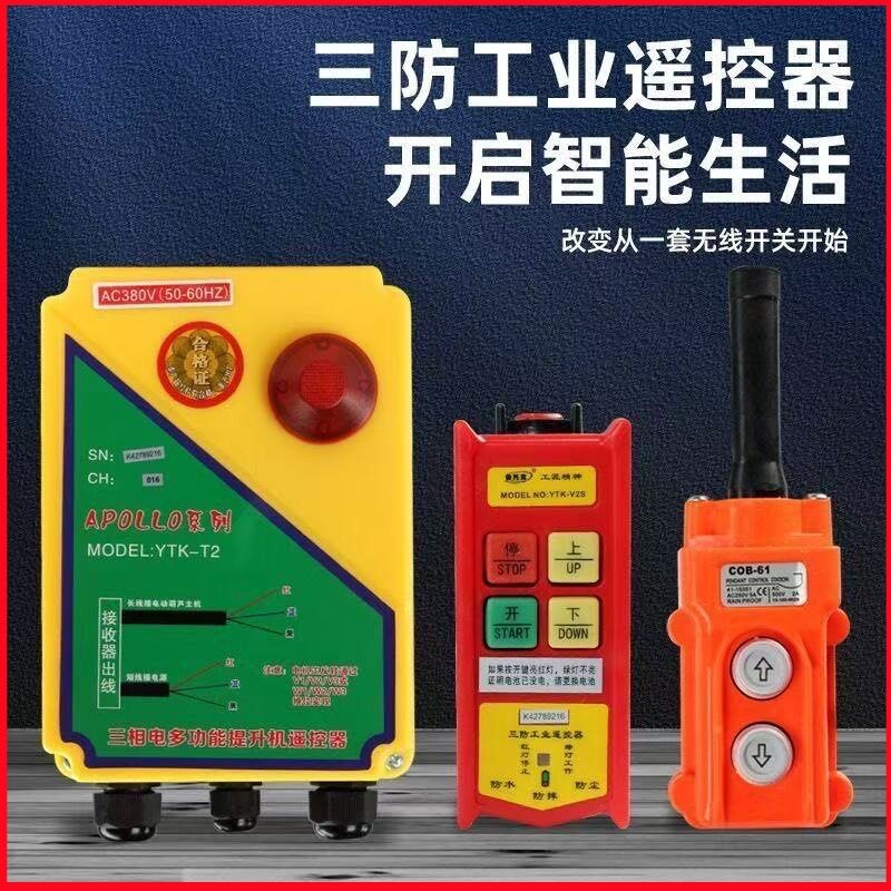 依托克三相提升机无线遥控器卷扬机微型葫芦380V起重吊机遥