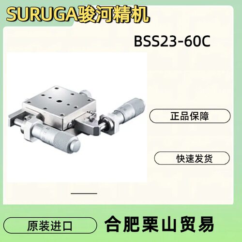 SURUGA骏河精机手动滑台BSS23-60C薄型直线滚珠导轨 SS 载物台
