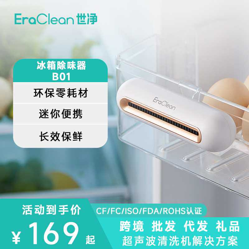 EraClean世净CW-B01净化器臭氧杀菌除臭盒保鲜净化器冰箱除味器