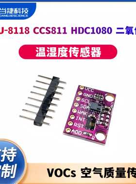 MCU-8118 CCS811 HDC1080 二氧化碳 CO2 温湿度 VOCs 空气质量传