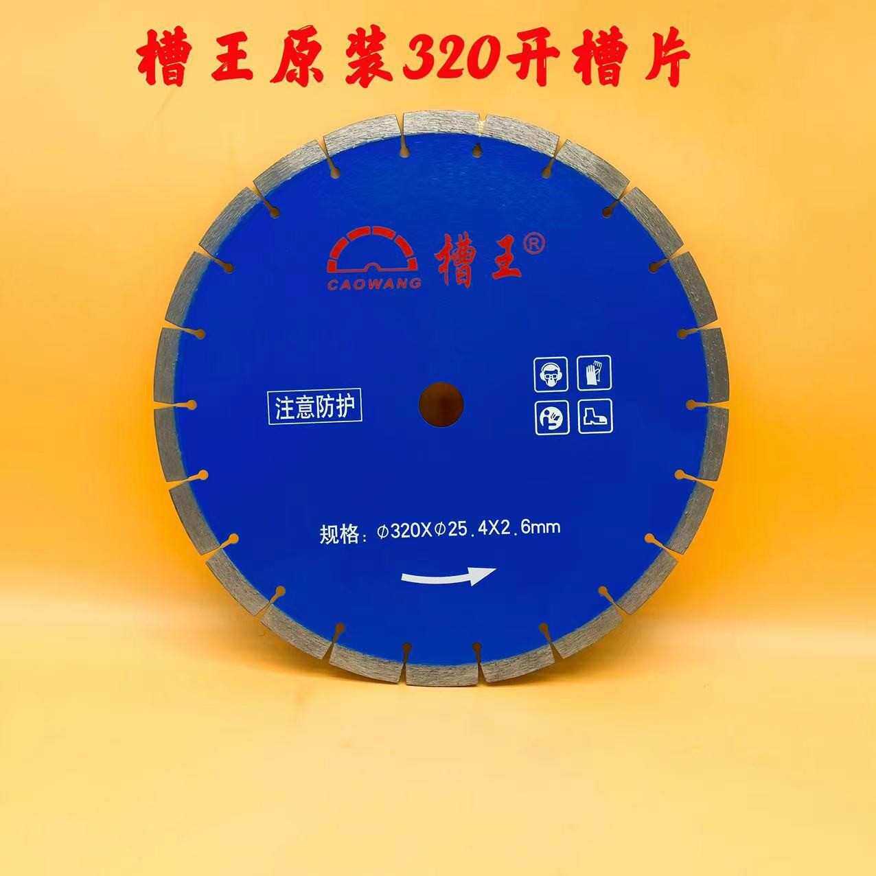 槽王开槽机320墙槽片切割片刀片墙槽水电320混凝土片开槽片原装片