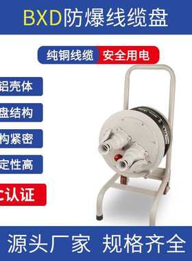 防爆电缆盘移动式线缆盘30/50/100米16A/32A3*4mm2卷线盘收线器