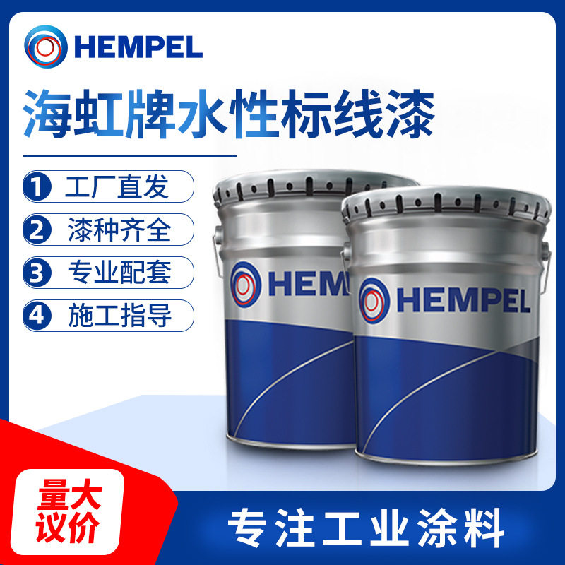 【水性标线漆】现货固化海虹老人牌涂料标线漆沥青水泥路面划线漆