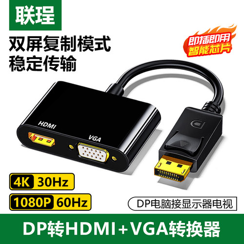 联珵DP转HDMI+VGA二合一转换器